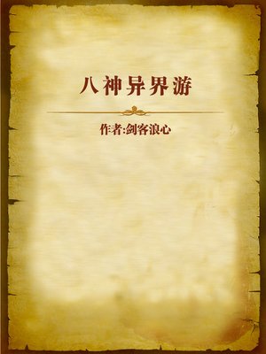 cover image of 八神异界游 (Eight Gods Travel in the Alien World)